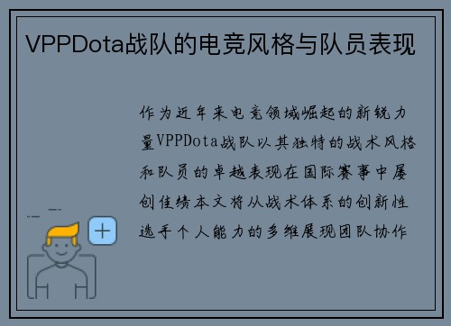 VPPDota战队的电竞风格与队员表现