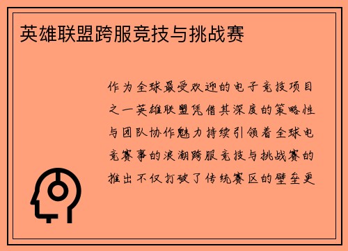 英雄联盟跨服竞技与挑战赛
