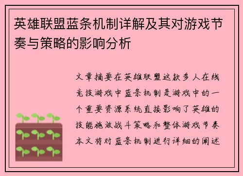 英雄联盟蓝条机制详解及其对游戏节奏与策略的影响分析