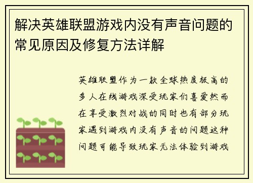 解决英雄联盟游戏内没有声音问题的常见原因及修复方法详解