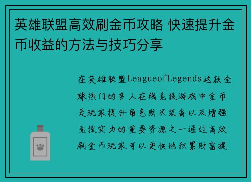 英雄联盟高效刷金币攻略 快速提升金币收益的方法与技巧分享