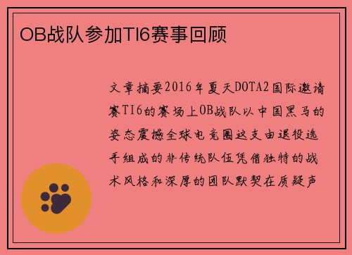 OB战队参加TI6赛事回顾