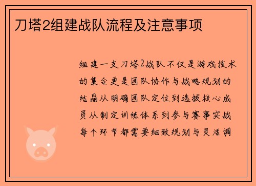 刀塔2组建战队流程及注意事项