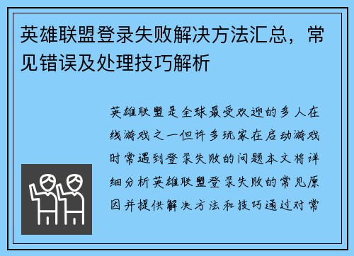 英雄联盟登录失败解决方法汇总，常见错误及处理技巧解析