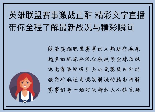 英雄联盟赛事激战正酣 精彩文字直播带你全程了解最新战况与精彩瞬间
