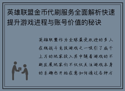 英雄联盟金币代刷服务全面解析快速提升游戏进程与账号价值的秘诀