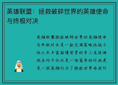 英雄联盟：拯救破碎世界的英雄使命与终极对决