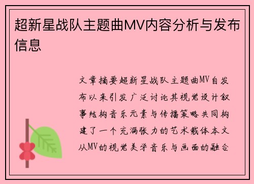 超新星战队主题曲MV内容分析与发布信息