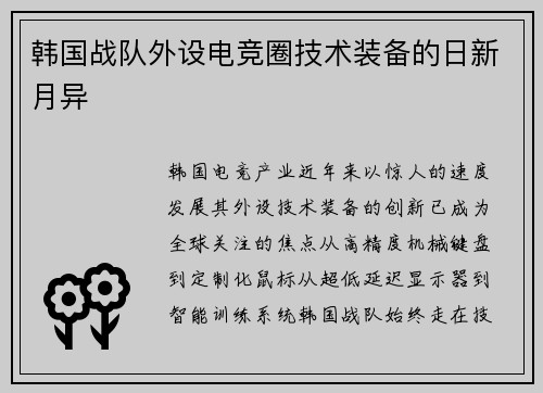 韩国战队外设电竞圈技术装备的日新月异