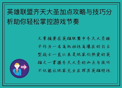 英雄联盟齐天大圣加点攻略与技巧分析助你轻松掌控游戏节奏
