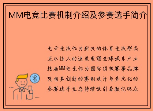 MM电竞比赛机制介绍及参赛选手简介