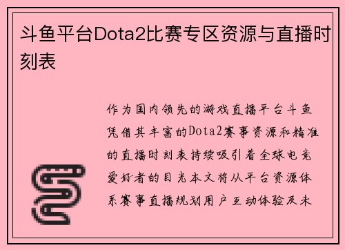 斗鱼平台Dota2比赛专区资源与直播时刻表
