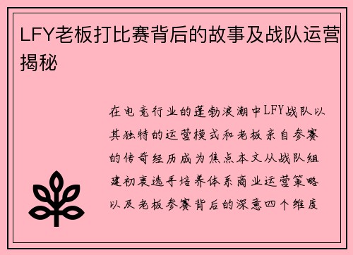 LFY老板打比赛背后的故事及战队运营揭秘
