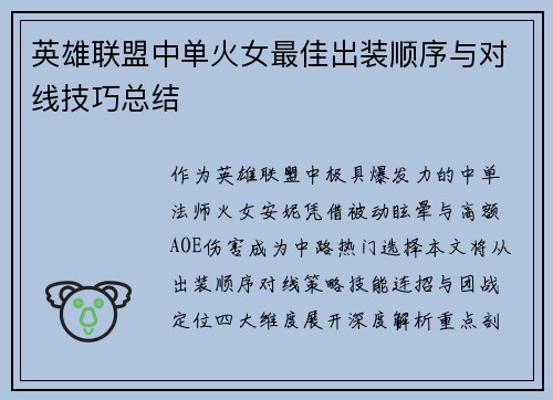 英雄联盟中单火女最佳出装顺序与对线技巧总结