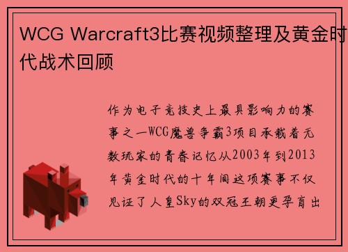 WCG Warcraft3比赛视频整理及黄金时代战术回顾