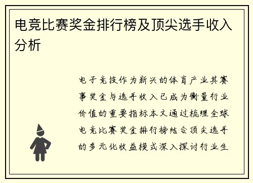 电竞比赛奖金排行榜及顶尖选手收入分析