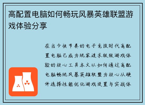 高配置电脑如何畅玩风暴英雄联盟游戏体验分享