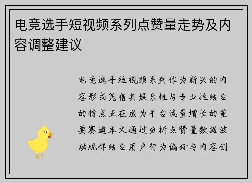 电竞选手短视频系列点赞量走势及内容调整建议