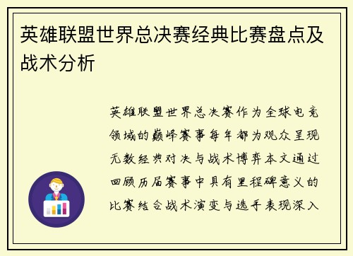 英雄联盟世界总决赛经典比赛盘点及战术分析
