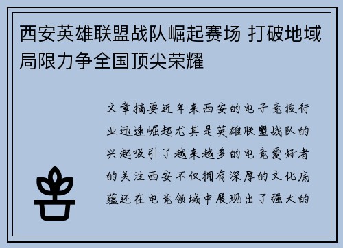 西安英雄联盟战队崛起赛场 打破地域局限力争全国顶尖荣耀