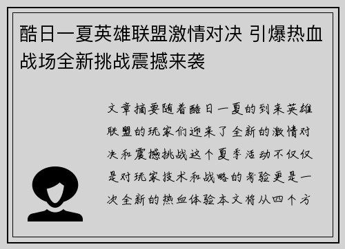 酷日一夏英雄联盟激情对决 引爆热血战场全新挑战震撼来袭