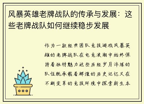 风暴英雄老牌战队的传承与发展：这些老牌战队如何继续稳步发展