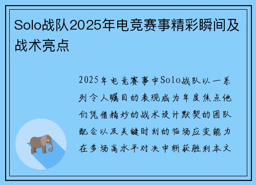 Solo战队2025年电竞赛事精彩瞬间及战术亮点