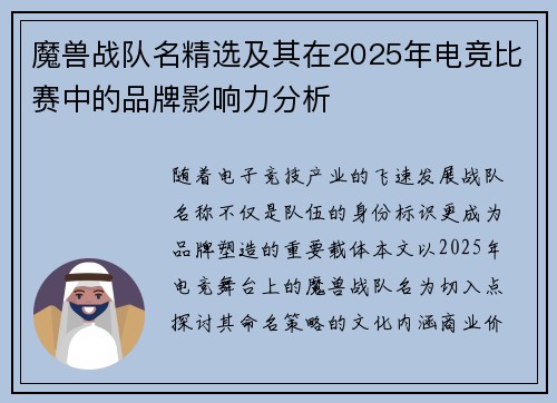 魔兽战队名精选及其在2025年电竞比赛中的品牌影响力分析