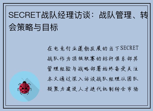 SECRET战队经理访谈：战队管理、转会策略与目标