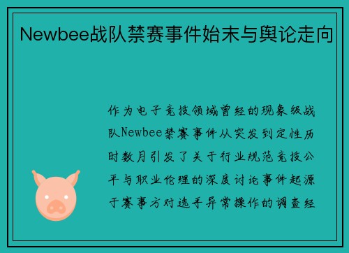 Newbee战队禁赛事件始末与舆论走向