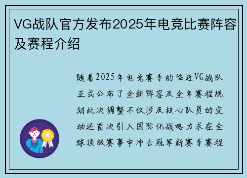 VG战队官方发布2025年电竞比赛阵容及赛程介绍