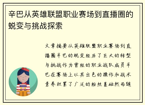 辛巴从英雄联盟职业赛场到直播圈的蜕变与挑战探索