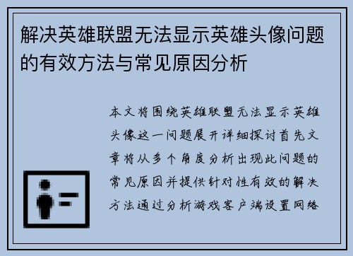 解决英雄联盟无法显示英雄头像问题的有效方法与常见原因分析