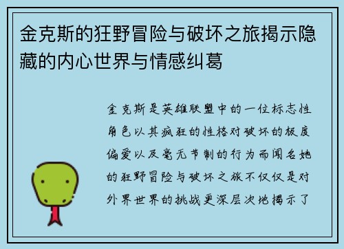 金克斯的狂野冒险与破坏之旅揭示隐藏的内心世界与情感纠葛