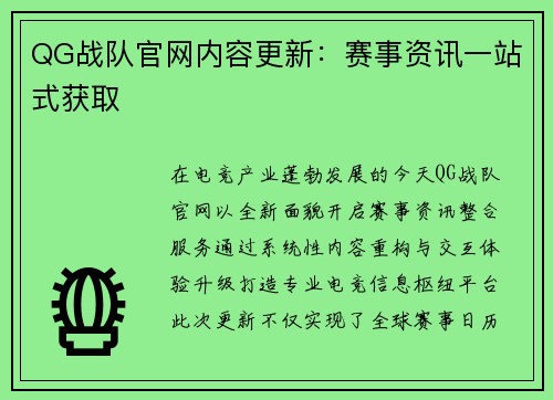 QG战队官网内容更新：赛事资讯一站式获取