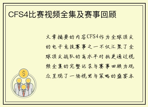 CFS4比赛视频全集及赛事回顾