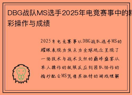 DBG战队MS选手2025年电竞赛事中的精彩操作与成绩