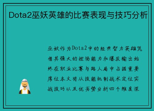 Dota2巫妖英雄的比赛表现与技巧分析