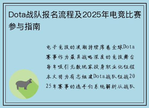 Dota战队报名流程及2025年电竞比赛参与指南