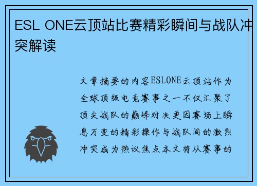 ESL ONE云顶站比赛精彩瞬间与战队冲突解读