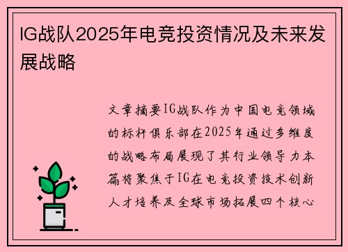 IG战队2025年电竞投资情况及未来发展战略