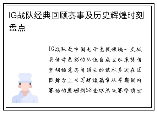 IG战队经典回顾赛事及历史辉煌时刻盘点