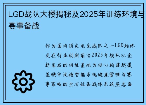 LGD战队大楼揭秘及2025年训练环境与赛事备战