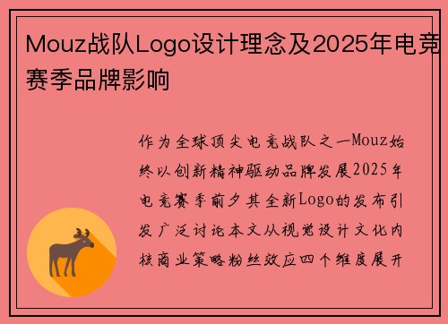Mouz战队Logo设计理念及2025年电竞赛季品牌影响