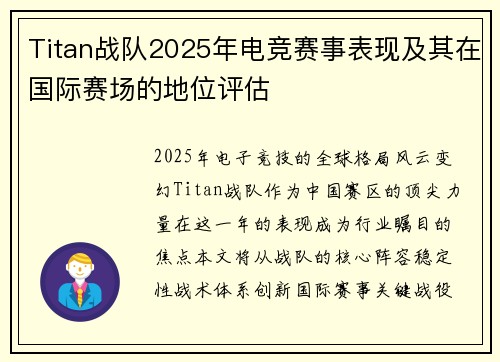 Titan战队2025年电竞赛事表现及其在国际赛场的地位评估
