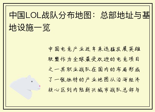 中国LOL战队分布地图：总部地址与基地设施一览