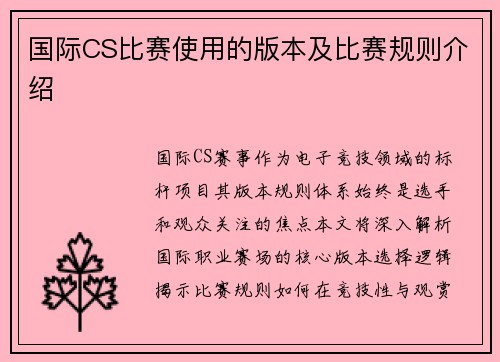 国际CS比赛使用的版本及比赛规则介绍