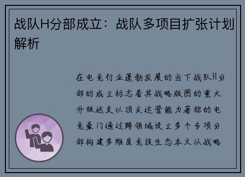 战队H分部成立：战队多项目扩张计划解析
